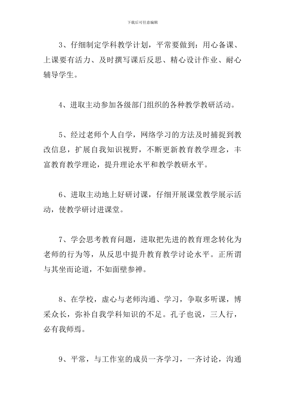 小学教师个人发展计划范文_第3页