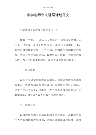 小学教师个人发展计划范文
