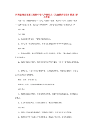 河南省商丘市八年级语文《大自然的语言》教案 新人教版