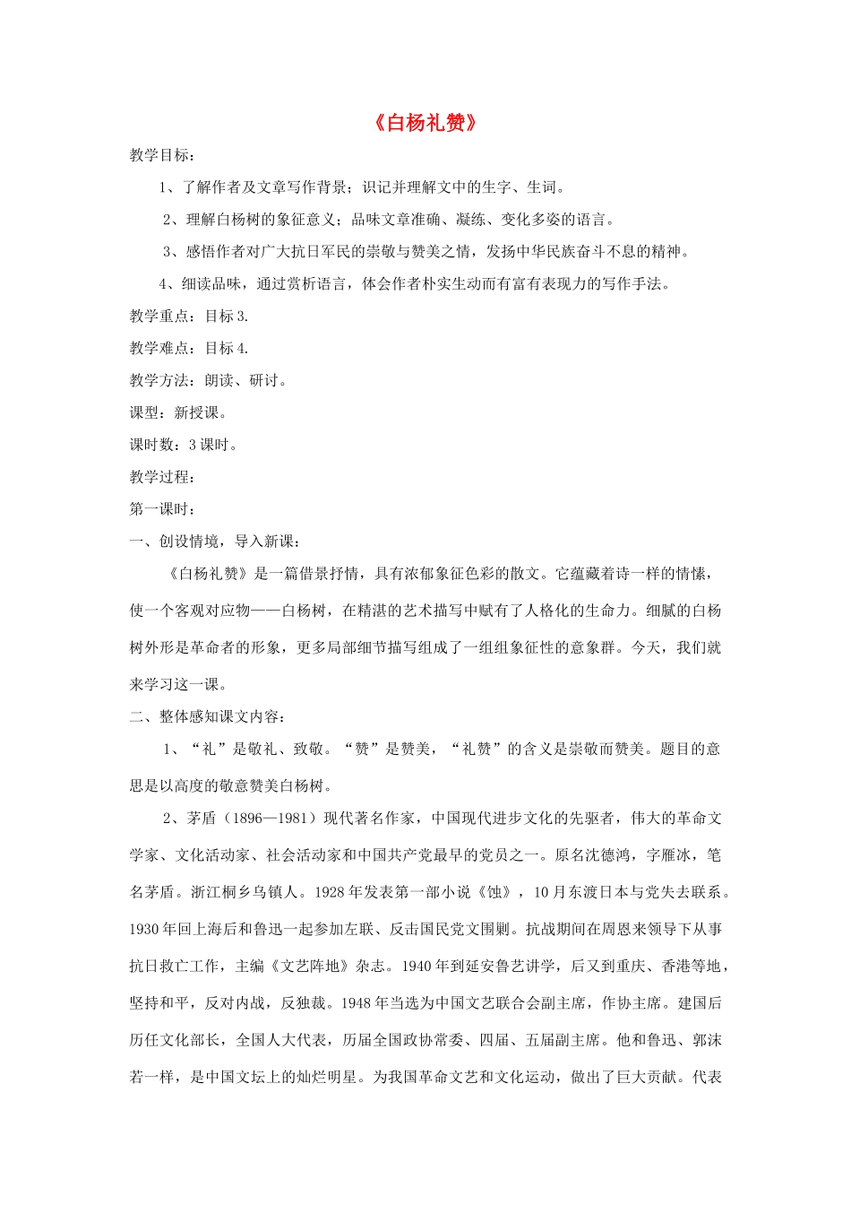 九年级语文上册 第1课《白杨礼赞》精品教案 语文版-语文版初中九年级上册语文教案_第1页