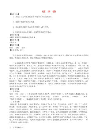 度九年级语文下册 第11课《西风颂》教案 长春版-长春版初中九年级下册语文教案