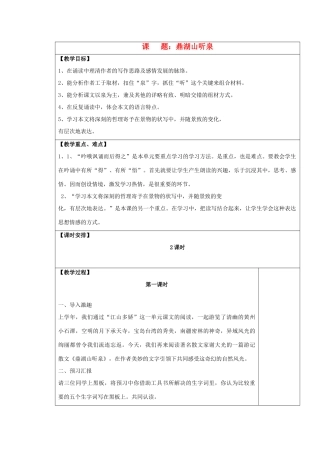 九年级语文上册 鼎湖山听泉表格教案 苏教版