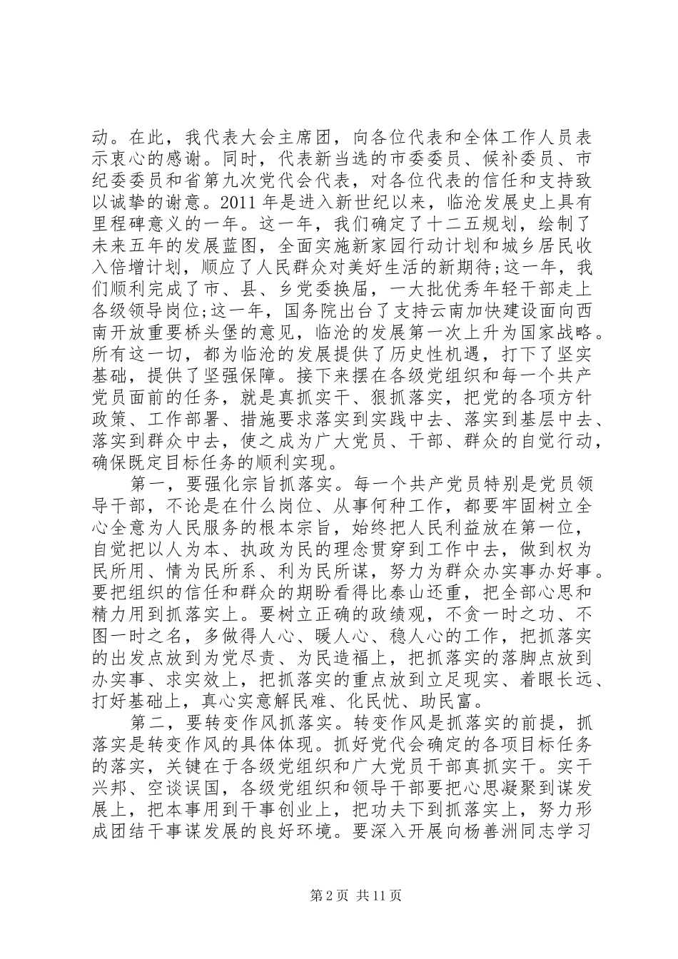 矿党代会闭幕式讲话发言_第2页