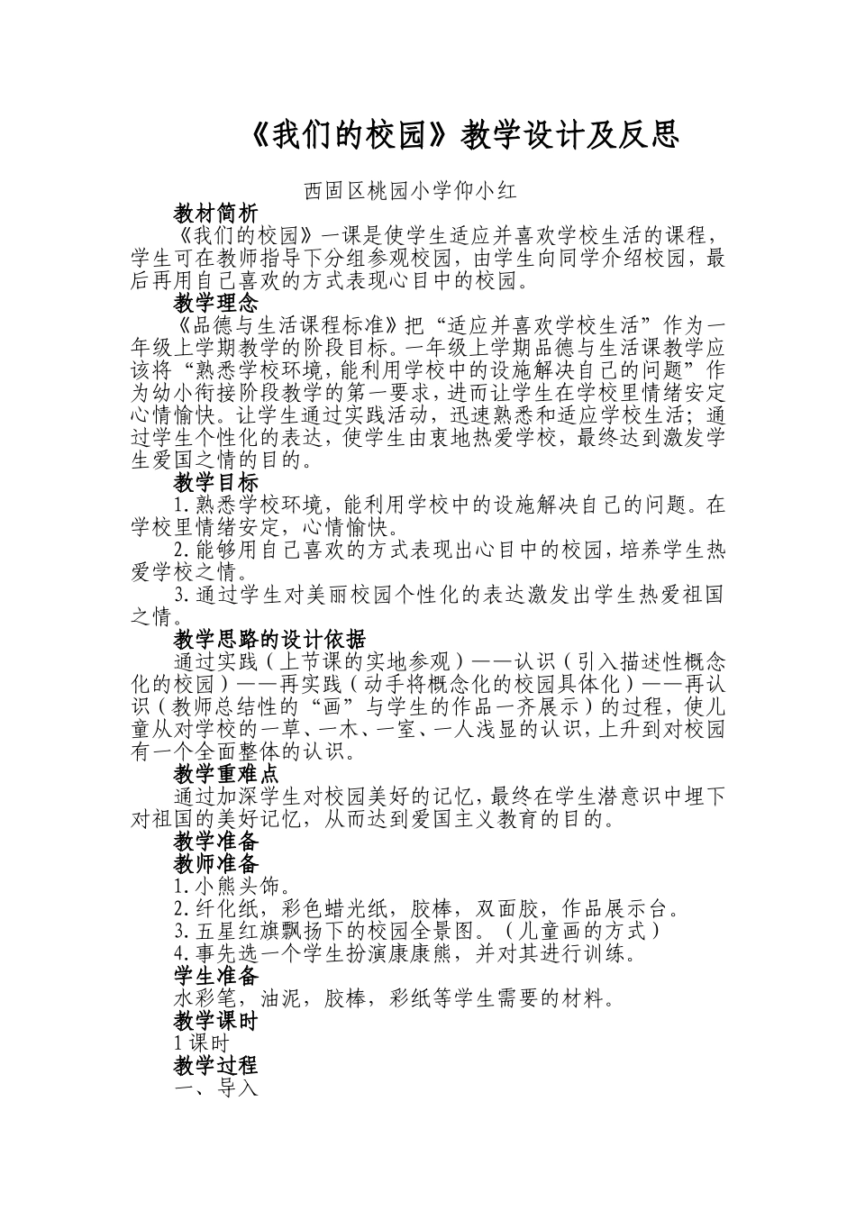 仰小红我们的校园教学设计及反思_第1页