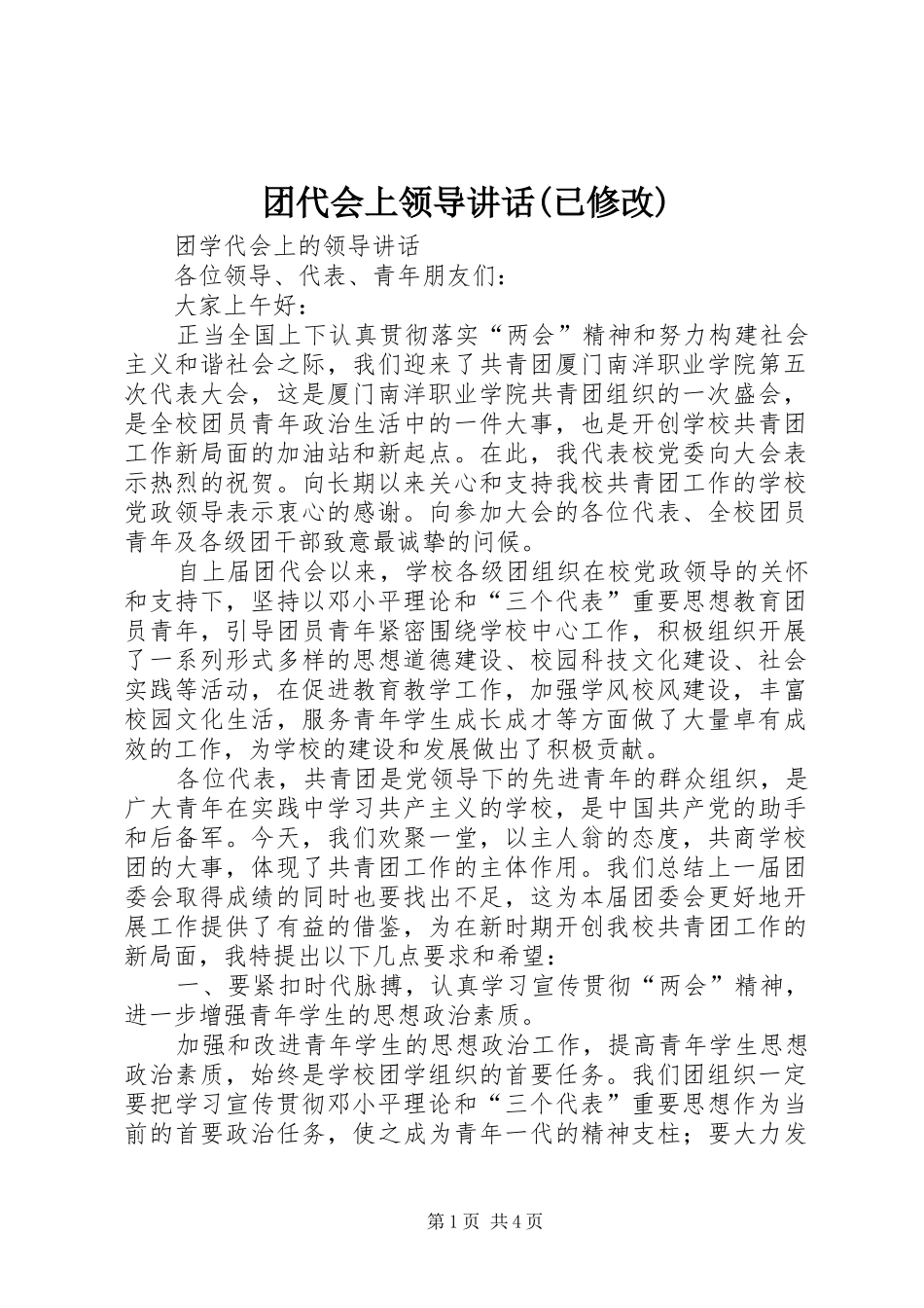 团代会上领导讲话发言(已修改)_第1页