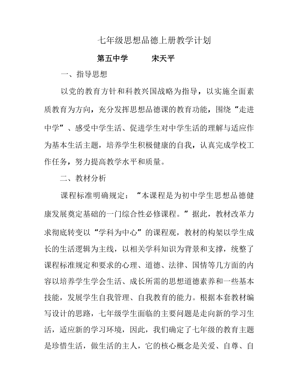 七年级上期思品教学工作计划_第1页