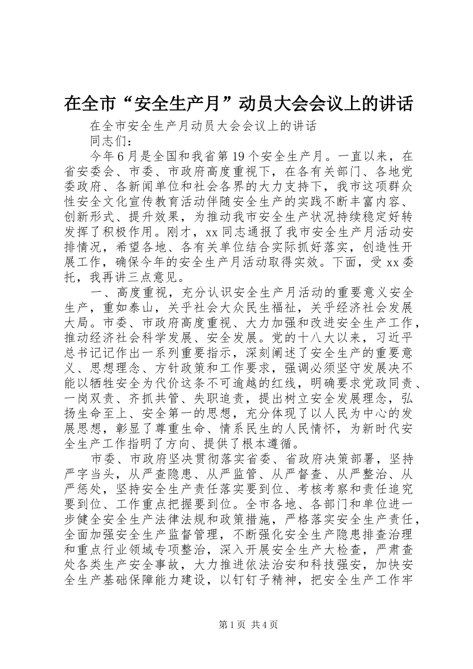 在全市“安全生产月”动员大会会议上的讲话发言_第1页