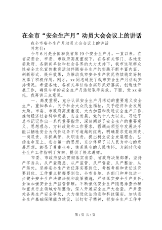在全市“安全生产月”动员大会会议上的讲话发言