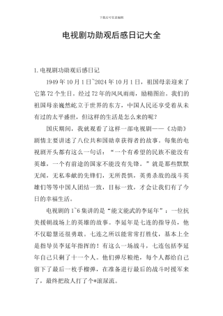 电视剧功勋观后感日记大全