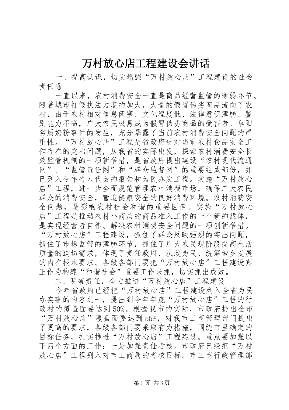 万村放心店工程建设会讲话发言_第1页