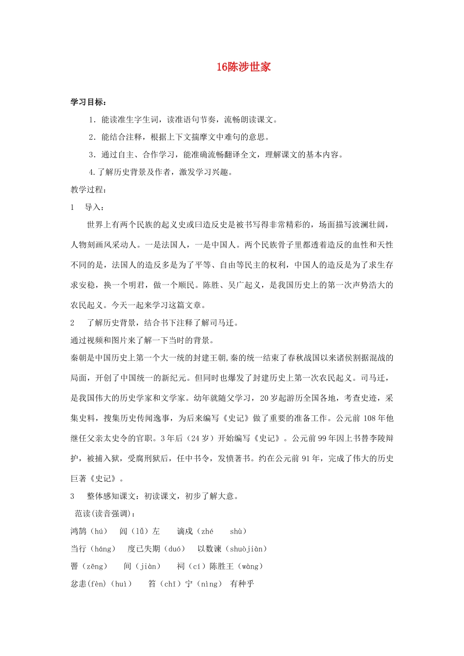 广东省深圳市福田云顶学校九年级语文上册 16 陈涉世家教案 苏教版_第1页