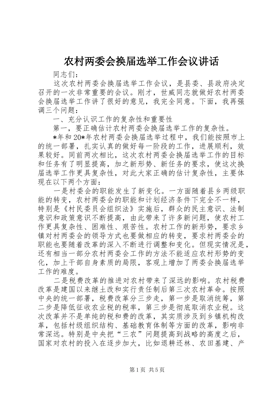 农村两委会换届选举工作会议讲话发言_第1页
