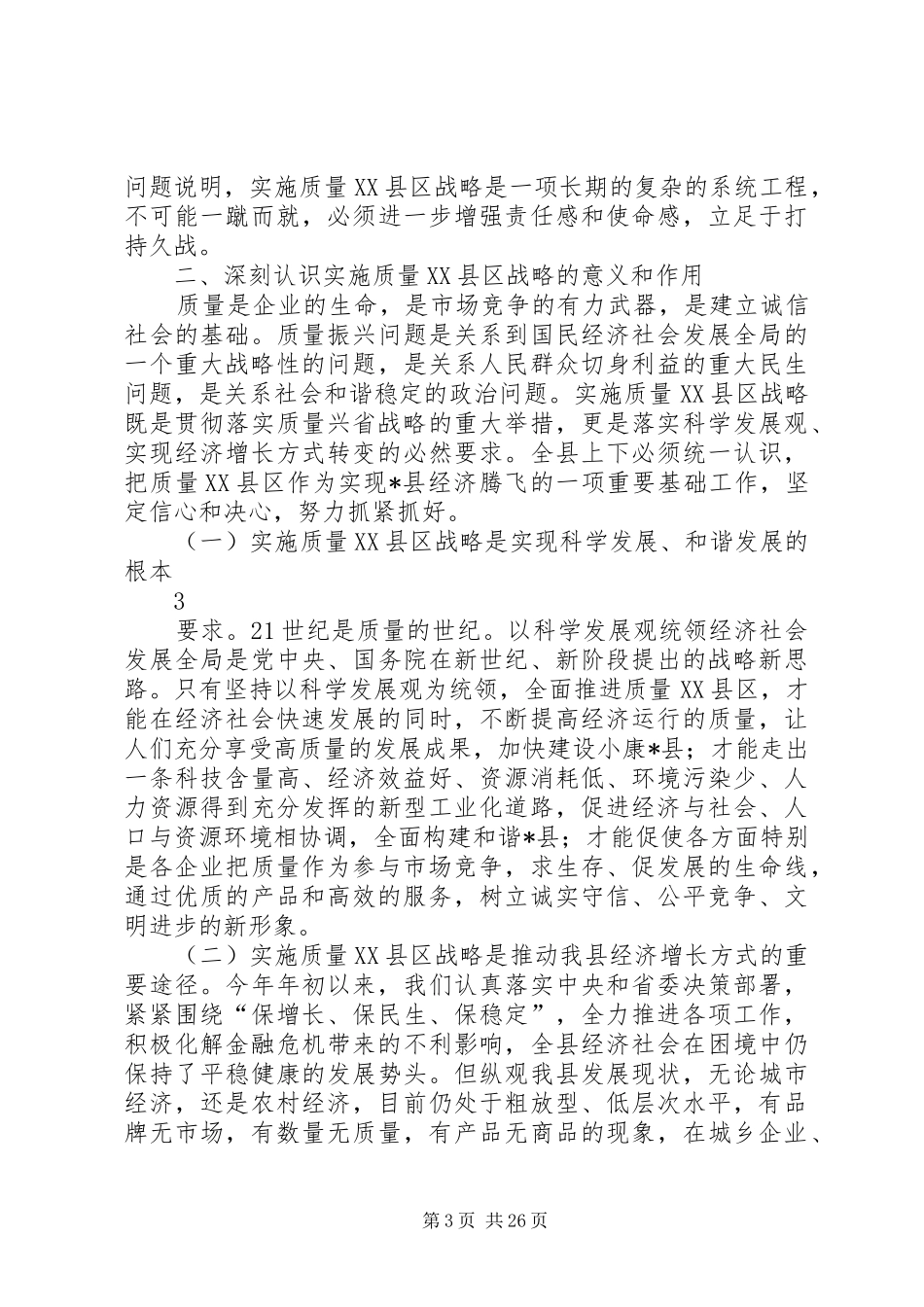 县长在质量XX县区战略工作会议讲话发言_第3页