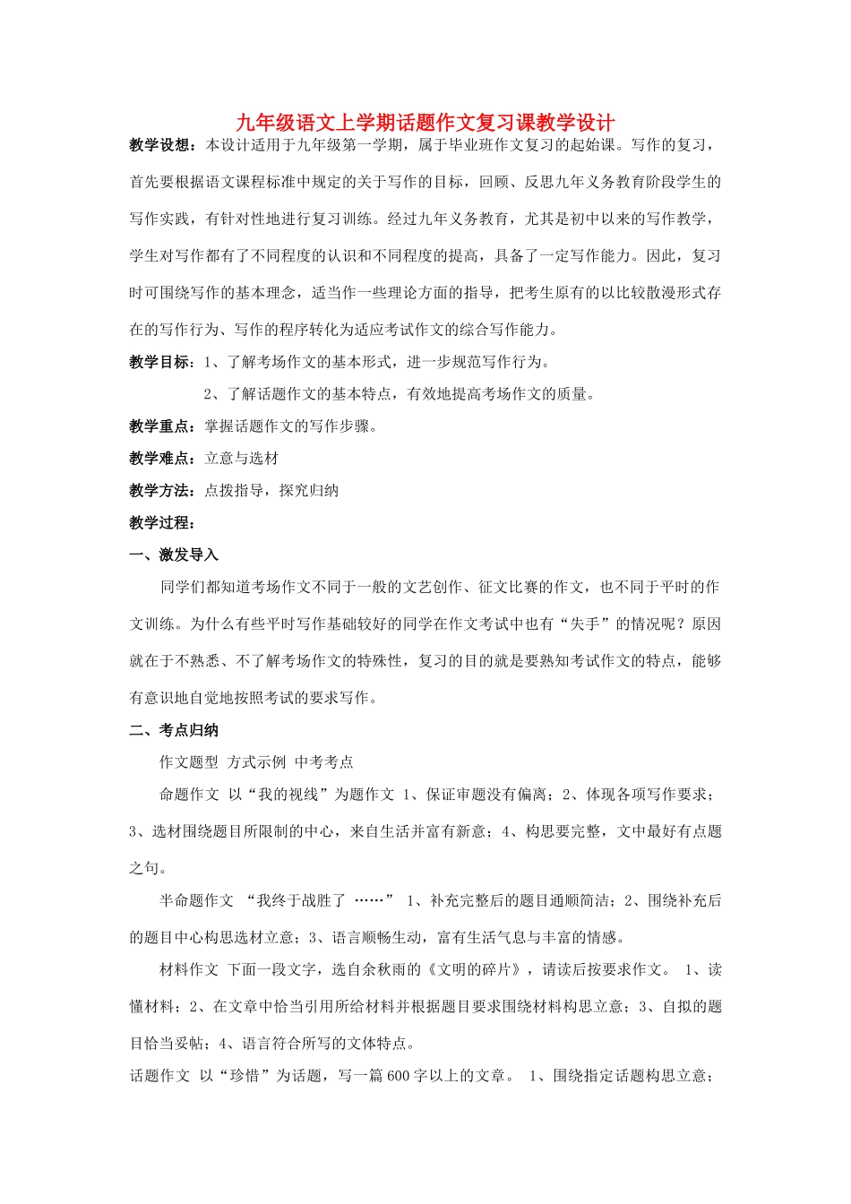 九年级语文上学期话题作文复习课教学设计_第1页