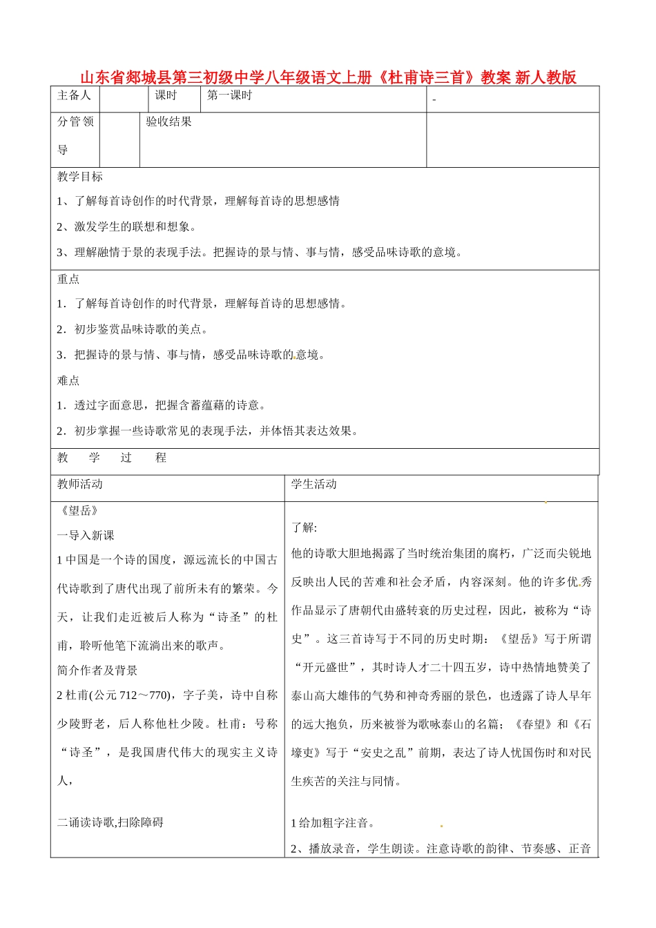 山东省郯城县第三初级中学八年级语文上册《杜甫诗三首》教案 新人教版_第1页