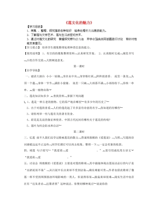 湖南省望城县金海双语实验学校八年级语文上册《莲文化的魅力》教案 新人教版