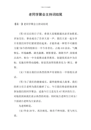 老同学聚会主持词结尾