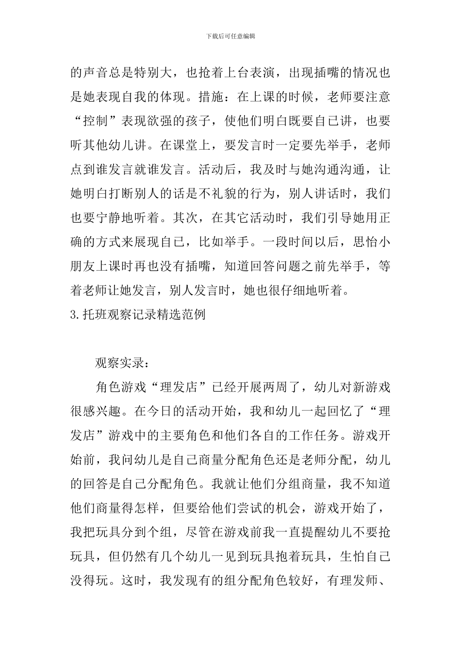 托班观察记录精选范例_第3页