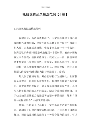 托班观察记录精选范例