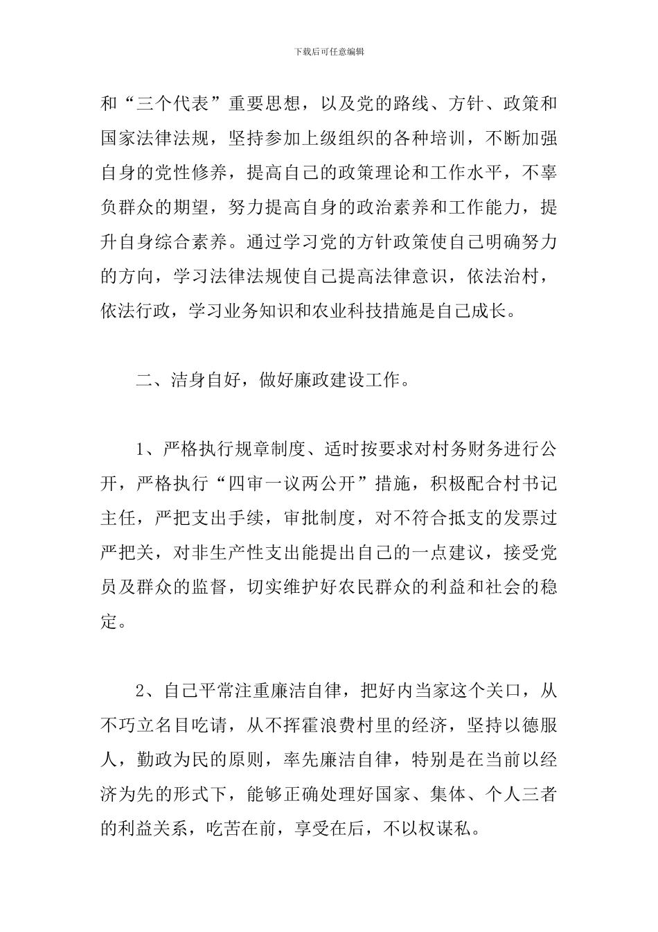 村委会副主任述职报告2024三篇_第2页