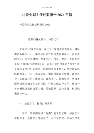 村委会副主任述职报告2024三篇