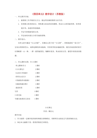 河南省虞城县第一初级中学八年级语文上册《第四单元》教学设计 苏教版