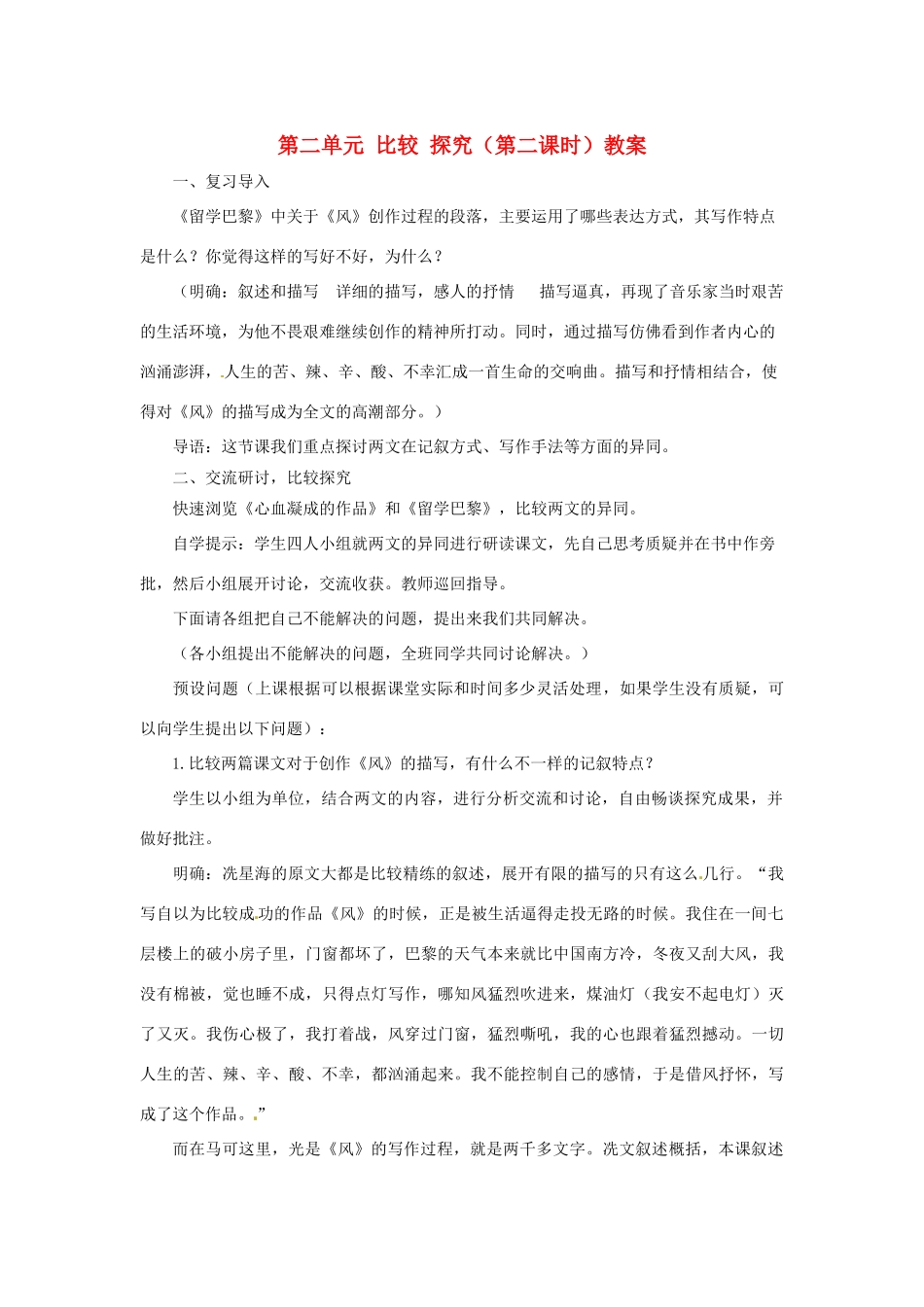 山东省枣庄市峄城区吴林街道中学九年级语文上册 第二单元 比较 探究（第二课时）教案 北师大版_第1页