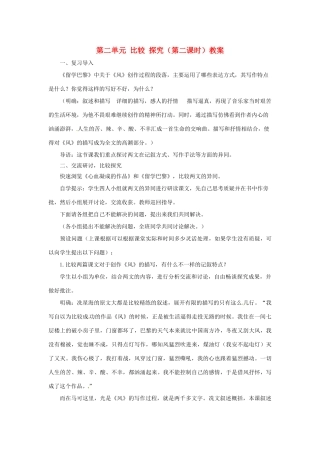 山东省枣庄市峄城区吴林街道中学九年级语文上册 第二单元 比较 探究（第二课时）教案 北师大版