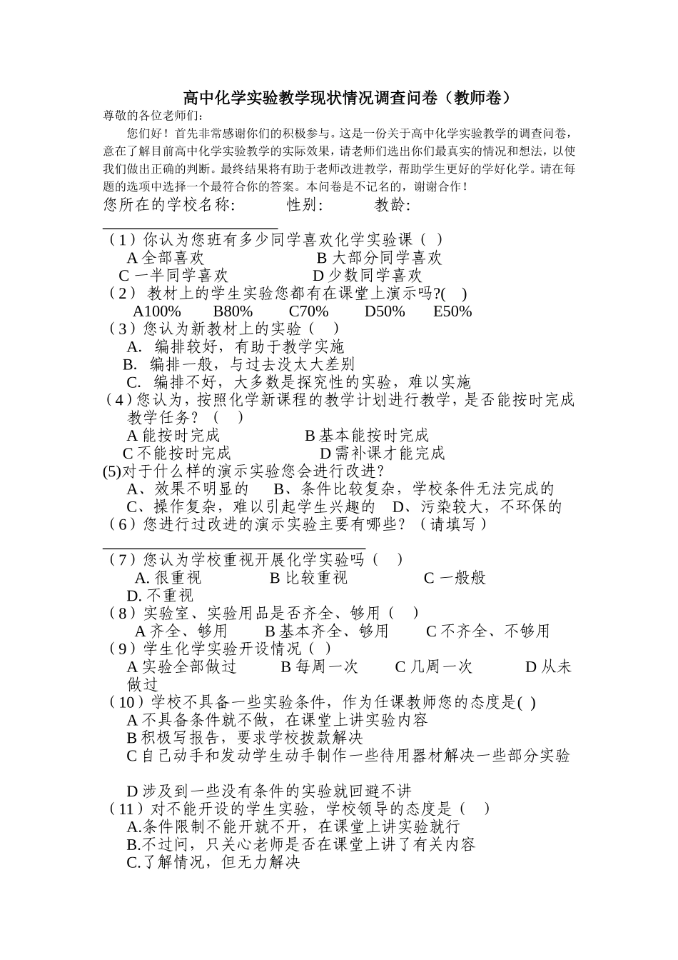 高中化学实验教学现状调查问卷__教师问卷_第1页
