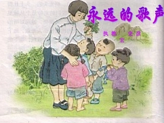 《11_永远的歌声》课件_2