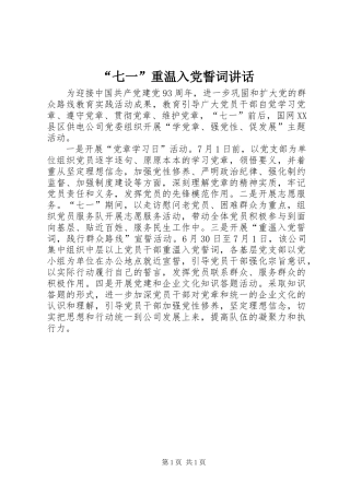 “七一”重温入党誓词讲话发言