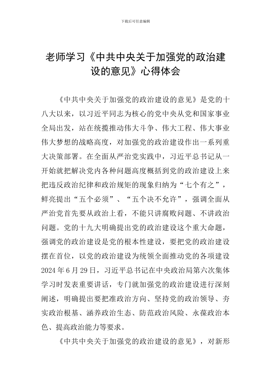 教师学习《中共中央关于加强党的政治建设的意见》心得体会_第1页