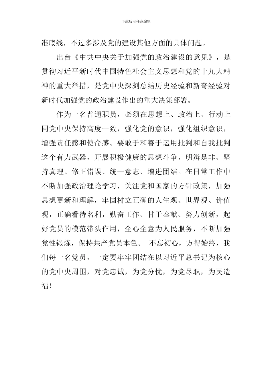 教师学习《中共中央关于加强党的政治建设的意见》心得体会_第3页