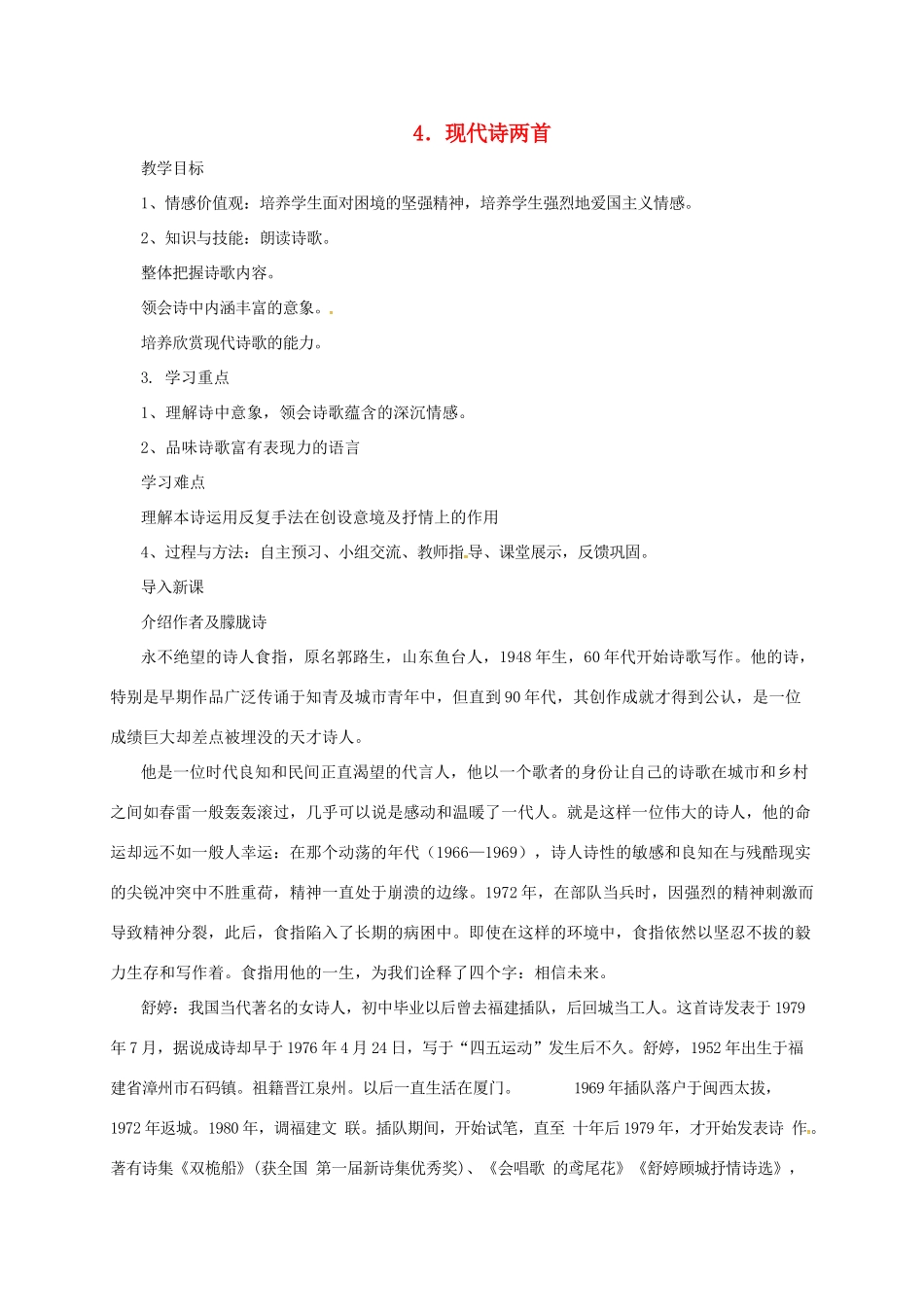 九年级语文下册 10 现代诗歌两首教案 长春版-长春版初中九年级下册语文教案_第1页
