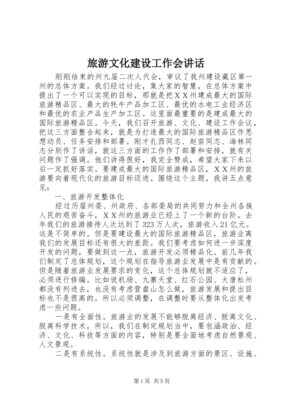 旅游文化建设工作会讲话发言_第1页