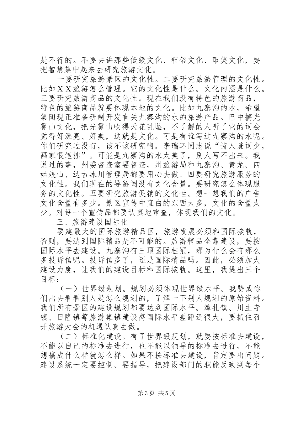旅游文化建设工作会讲话发言_第3页