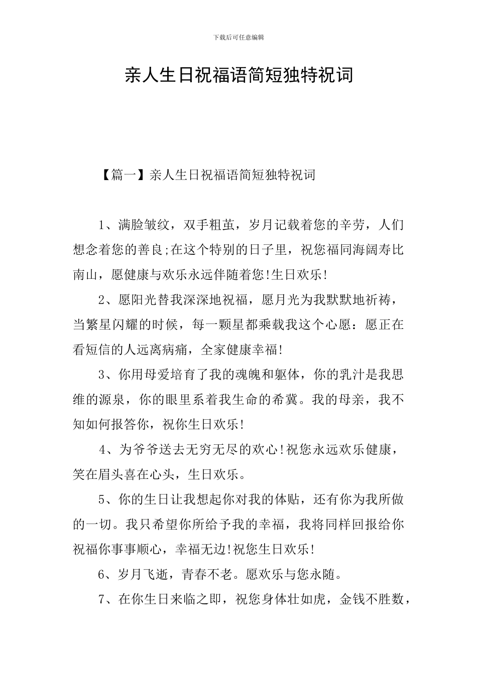 亲人生日祝福语简短独特祝词_第1页
