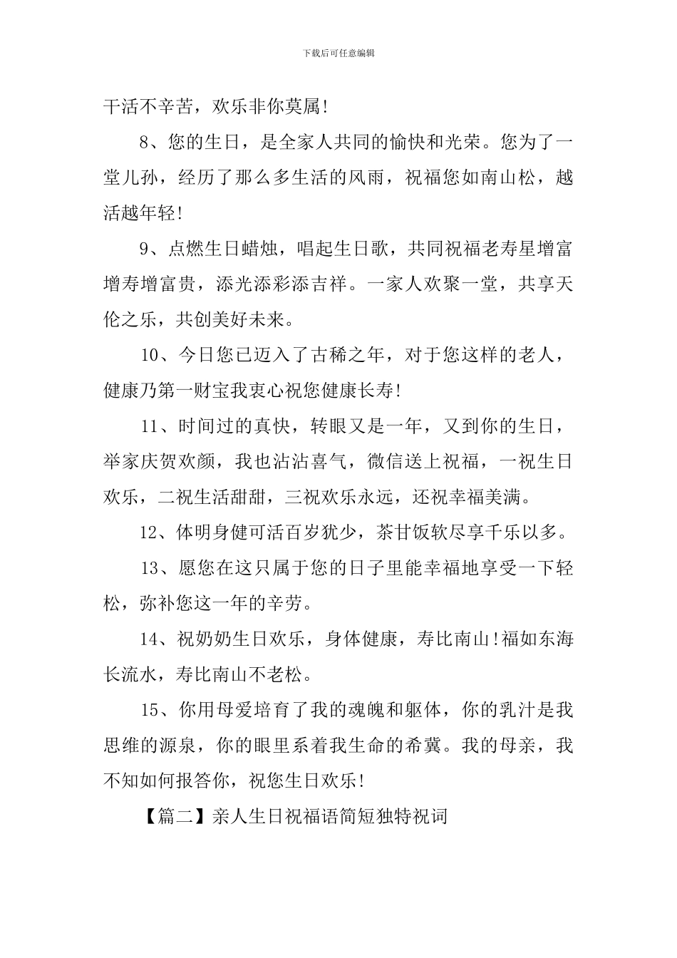 亲人生日祝福语简短独特祝词_第2页