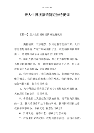 亲人生日祝福语简短独特祝词