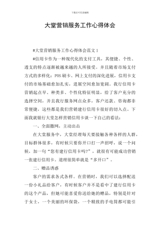 大堂营销服务工作心得体会