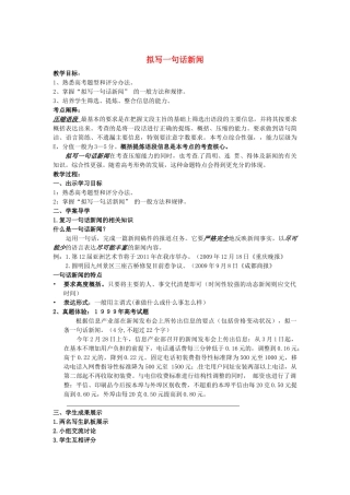 陕西省澄城王庄中学八年级语文《拟写一句话新闻》教案 