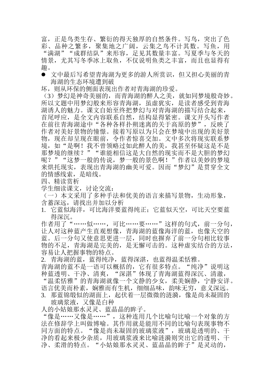 语文版八年级语文上册青海湖，梦幻般的湖教案1_第3页