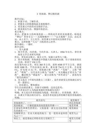 语文版八年级语文上册青海湖，梦幻般的湖教案1