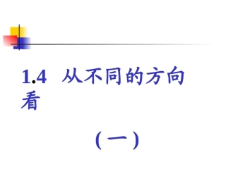 从不同方向看1