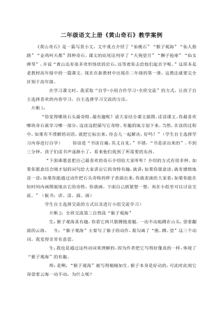 二年级语文上册《黄山奇石》教学案例