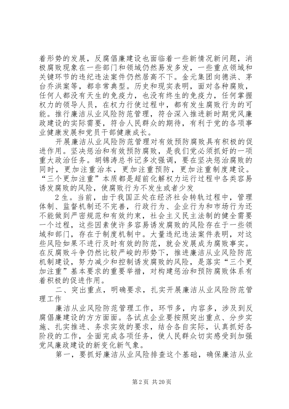 在廉政风险防范管理试点工作会议上的讲话发言_第2页