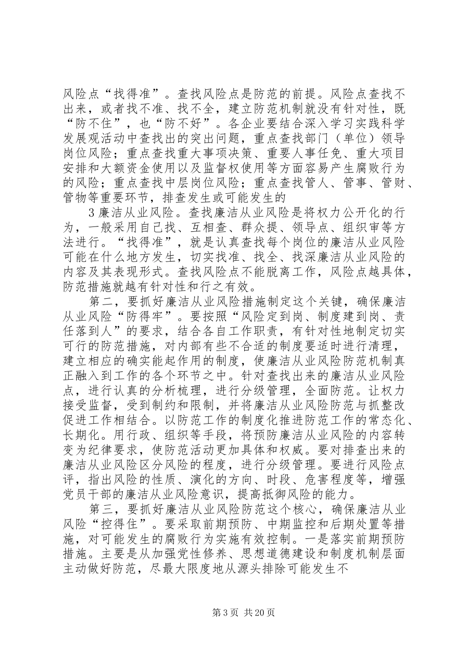 在廉政风险防范管理试点工作会议上的讲话发言_第3页