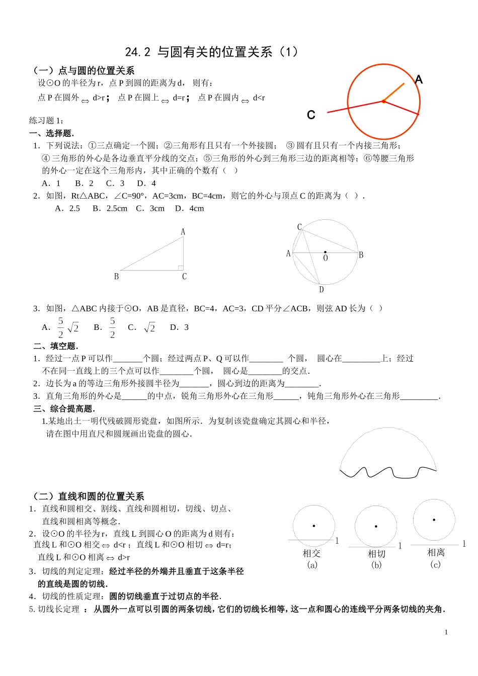 与圆有关的位置关系_第1页