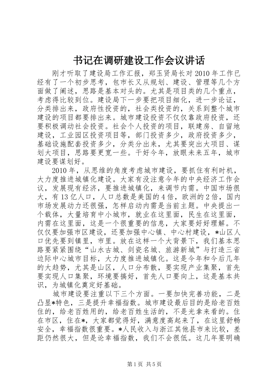 书记在调研建设工作会议讲话发言_第1页