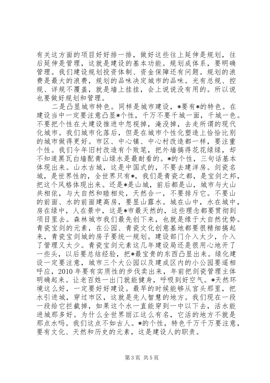 书记在调研建设工作会议讲话发言_第3页